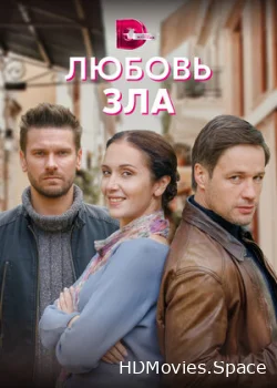 Любовь зла 2021