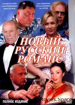 Новый русский романс 2005