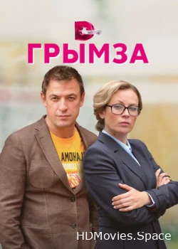 Грымза 2021