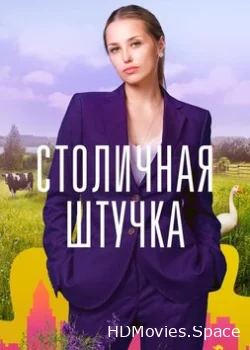 Столичная штучка 2022