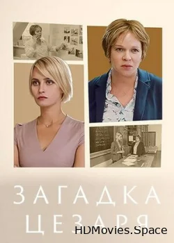 Загадка Цезаря 2022