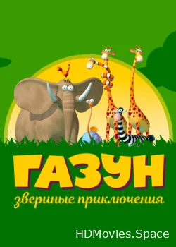 Газун: Звериные приключения 2007