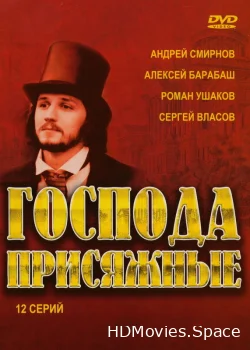 Господа присяжные 2005