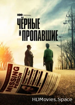 Чёрные и пропавшие 2021
