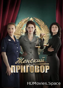 Женский приговор 2022