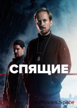 Спящие 2022