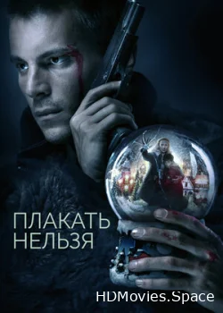 Плакать нельзя 2022
