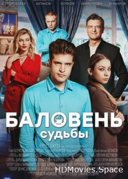 Баловень судьбы 2022