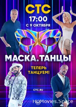 Маска. Танцы 2022