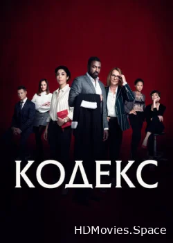 Кодекс 2021