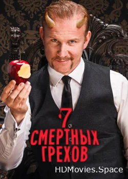 Семь смертных грехов 2014