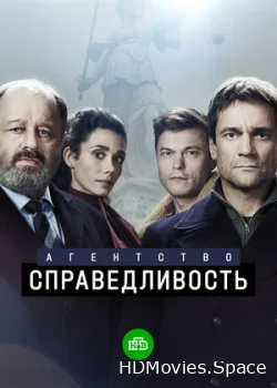 Агентство «Справедливость» 2021