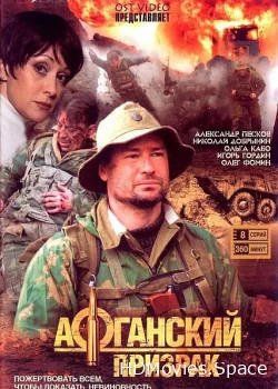 Афганский призрак 2008