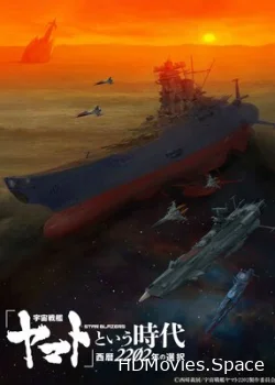 Космический линкор Ямато 2202: Воины любви 2021