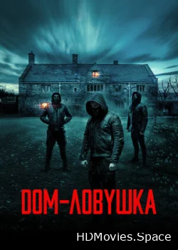 Дом-ловушка 2023