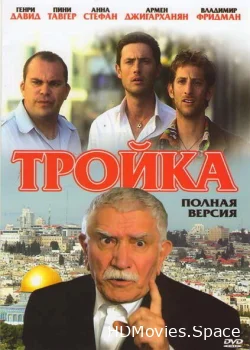 Тройка 2010