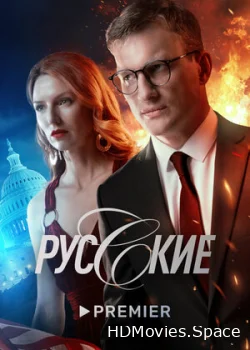 Русские 2022