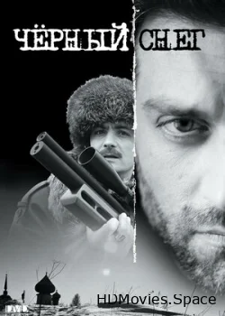 Черный снег 2007