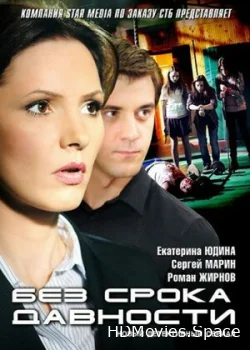 Без срока давности 2012