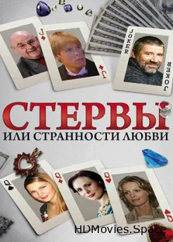 Стервы, или Странности любви 2004