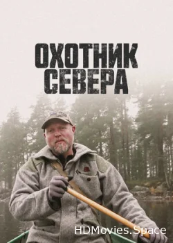Охотник севера 2019
