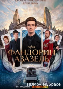 Фандорин. Азазель 2022