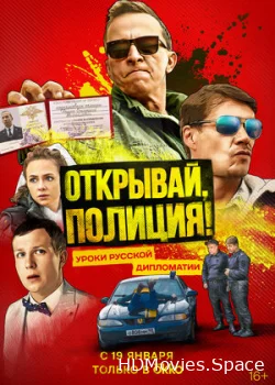 Открывай, полиция! 2022