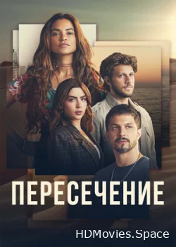 Пересечение 2022