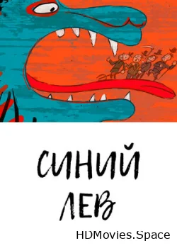 Синий лев 2021
