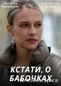 Кстати, о бабочках 2022