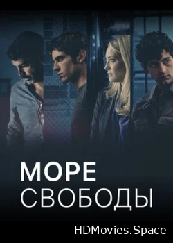Море свободы 2020