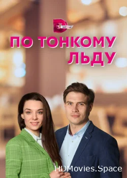 По тонкому льду 2022