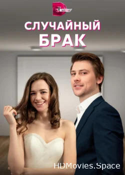 Случайный брак 2022
