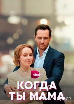 Когда ты мама 2022