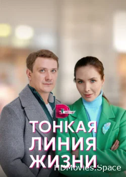 Тонкая линия жизни 2022