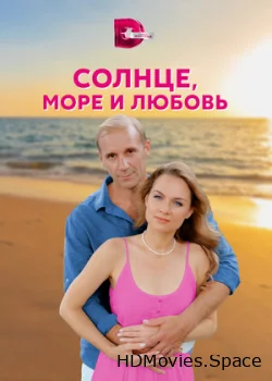 Солнце, море и любовь 2022