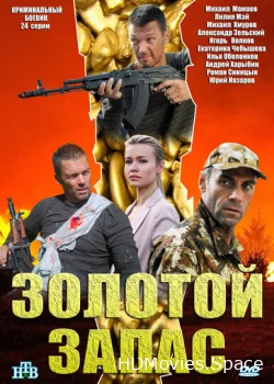 Золотой запас 2012