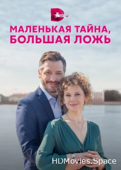 Маленькая тайна, большая ложь 2022