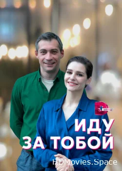 Иду за тобой 2022