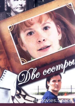 Две сестры 2008
