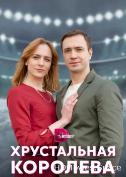 Хрустальная королева 2022