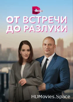 От встречи до разлуки 2022