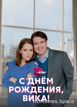 С днём рождения, Вика! 2022
