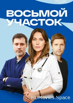 Восьмой участок 2022
