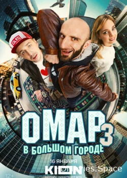 Омар в большом городе 2019