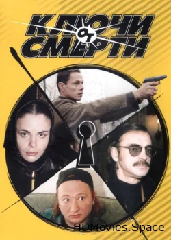 Ключи от смерти 2001