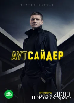Аутсайдер 2022