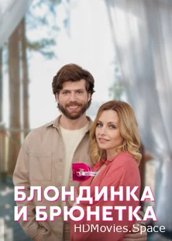 Блондинка и брюнетка 2022