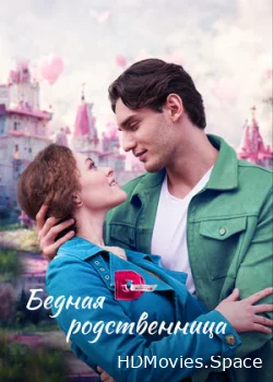 Бедная родственница 2022