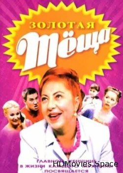 Золотая тёща 2006